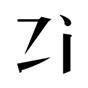 人名地名译名查询 icon