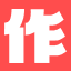大作 icon