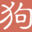 文案狗 icon